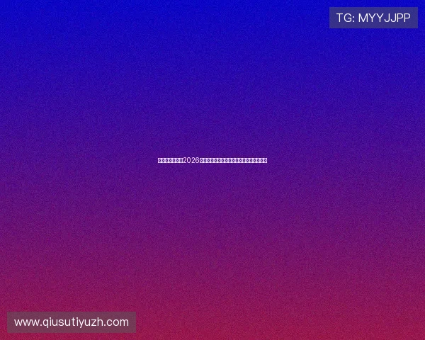 皇冠真人足球:2026世界杯足球赛最新战况分析与球队晋级动态